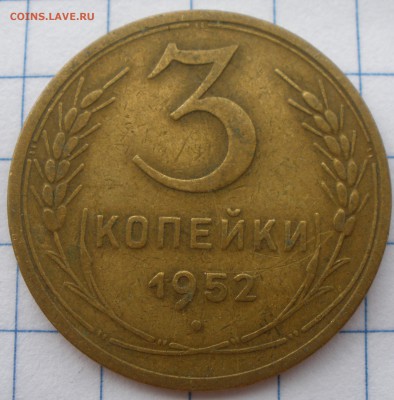 3 копейки 1952 года шт? - P7021203.JPG