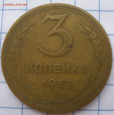 3 копейки 1952 года шт? - P7021205.JPG
