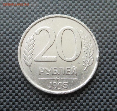 20 руб. 1993 г. - Не магнит ! Блиц ! - до 05.07.15 г. - DSCN4054.JPG