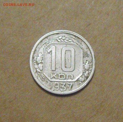 10копеек 1937год. до 05.07.2015г - DSC02848.JPG