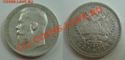 1 рубль 1898г. АГ - старт 200р! - до 24.07.10 в 22:00 - 1898АГ