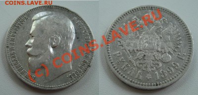 1 рубль 1899г. ФЗ - старт 200р! - до 24.07.10 в 22:00 - 1899ФЗ