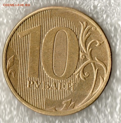 10 рублей 2013 ММД 1.22Б? - Фото1