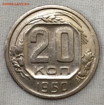 20 копеек 1950г. Приятная!!! До 4 июля в 22:00 - р