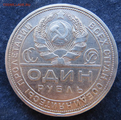 1 рубль 1924 года. Подлинность. - IMG_1320.JPG