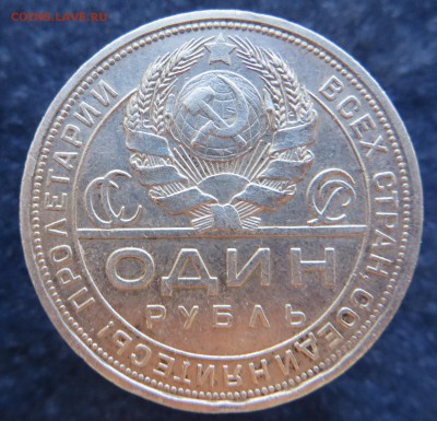 1 рубль 1924 года. Подлинность. - IMG_1313.JPG