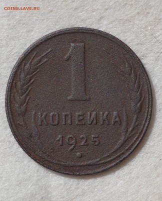 1 копейка 1925 - DSC_0044.JPG