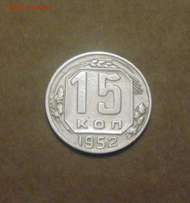 15коп.1952год.№114по АИФ. до 05.07.2015г - DSC02873.JPG