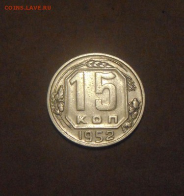 15коп.1952год.№113 по АИФ  до 05.07.2015г - DSC02861.JPG