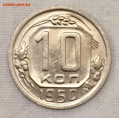 10 копеек 1950г. 2 шт. ШТЕМПЕЛЬНЫЕ АНЦ!!! До 4 июля в 22:00 - _1_~1.JPG