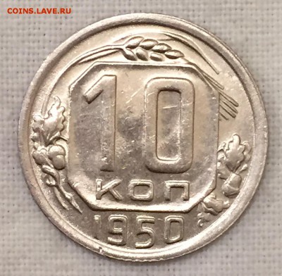 10 копеек 1950г. 2 шт. ШТЕМПЕЛЬНЫЕ АНЦ!!! До 4 июля в 22:00 - _1_~1.JPG
