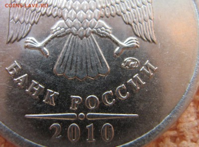 1 рубль 2010 ММД шт 3.42 А2 по А.С.? - IMG_0049