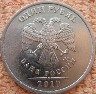 1 рубль 2010 ММД шт 3.42 А2 по А.С.? - IMG_0047