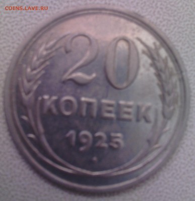 20 коп 1925 года оценка разновид? - IMG_20150625_192639