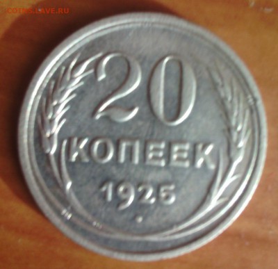 20 коп 1925 года оценка разновид? - IMG_20150625_192654