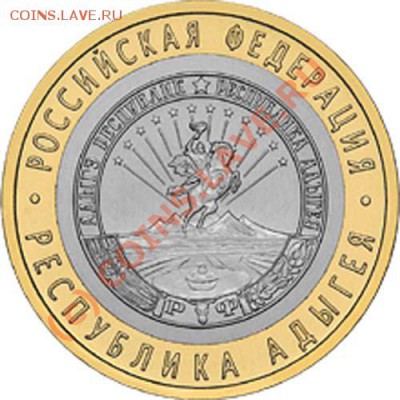 10 руб. 2009 СПМД. Республика Адыгея. - 10r09 - Адыгея - герб ЦБ