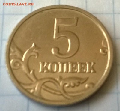 5 копеек 2005, 2008 - WP_20150702_005