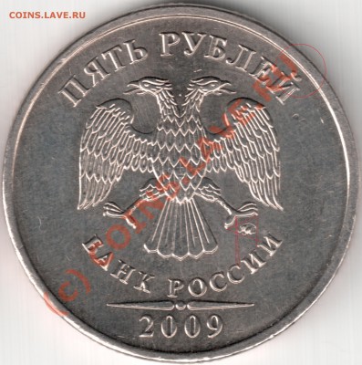 5 рублей 2009г определение штемпеля - 5р_2009_ммд_какой штемпель