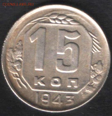 15 копеек 1943г. - 2 001