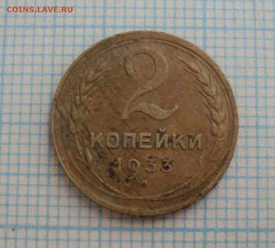 1 и 2 копейки 1933 года до 06.07.2015 до 22:00 по Москве - DSC09831.JPG