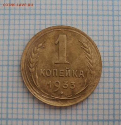 1 и 2 копейки 1933 года до 06.07.2015 до 22:00 по Москве - DSC09829.JPG
