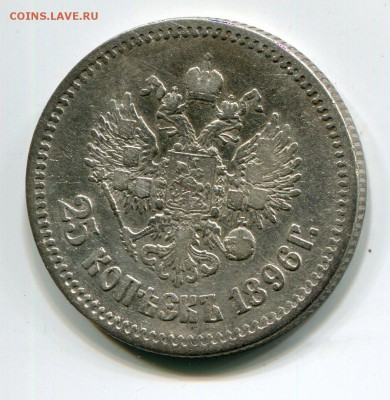 25 коп 1896 года, красивая, до 7.07.2015 в 22-00 - 1001