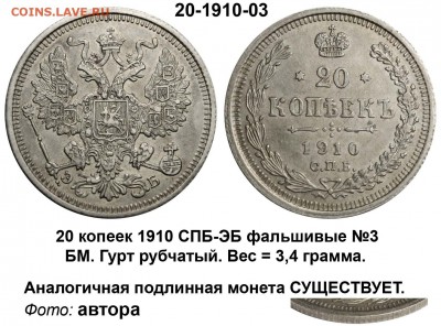 Фальшивые монеты России до 1917г сделанные в ущерб обращению - 20-1910-03