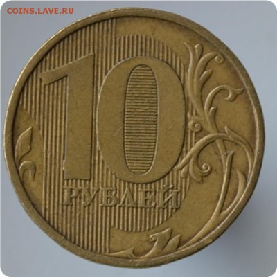 10 рублей 2011г. Ступенчатый раскол с выкрошкой. - DSC_0562.JPG