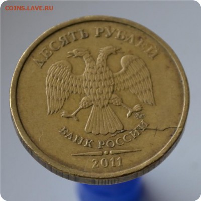 10 рублей 2011г. Ступенчатый раскол с выкрошкой. - DSC_0560.JPG