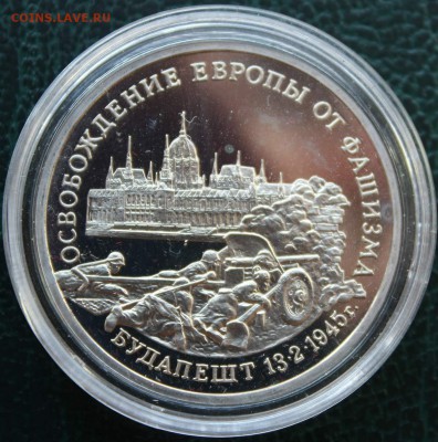 3 руб. 1995г.Proof Освобождение Будапешта до 04.07.15 - IMG_7963.JPG