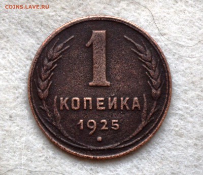 1 копейка 1925 неплохая!!! - DSC_0046.JPG