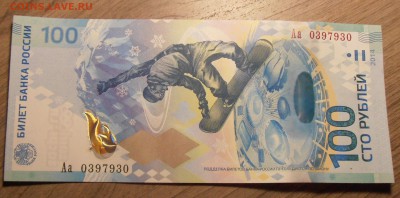 100 рублей Сочи, серия Аа, радар, до 07.07.2015 в 22-00 Мск - P1010281.JPG