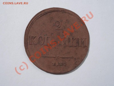 Оцените 2 копейки 1837 ем на и копейки 1819 км ад - 2к.1837 2.JPG
