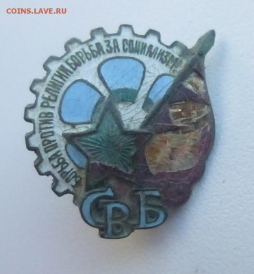 значок СВБ - P1130322а