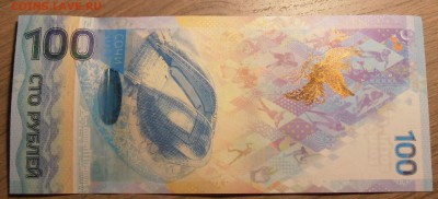 100 рублей Сочи, серия АА, радар, до 07.07.2015 в 22-00 Мск - P1010284.JPG