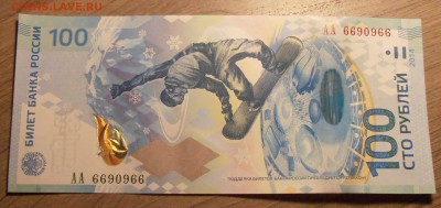 100 рублей Сочи, серия АА, радар, до 07.07.2015 в 22-00 Мск - P1010283.JPG