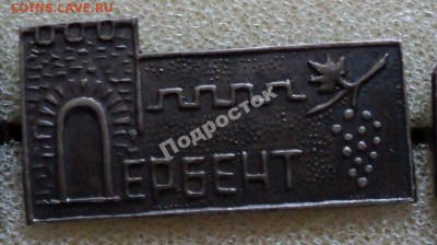 Ищу значки, все что касается Дербента. - 5492160179