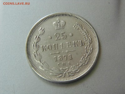 25 копеек 1871 HI - 2015-07-02 16-42-12.JPG