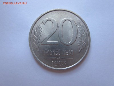 20руб 1993 НЕМАГНИТ до 5.07 - IMG_1417.JPG