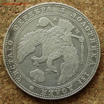 4 рубля 5 zlot 1838 mw  До 5.07.2015 23-00 по Москве - 3.JPG