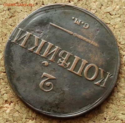 2 копейки Масон 1839 СМ До 5.07.2015 23-00 по Москве - 4.JPG