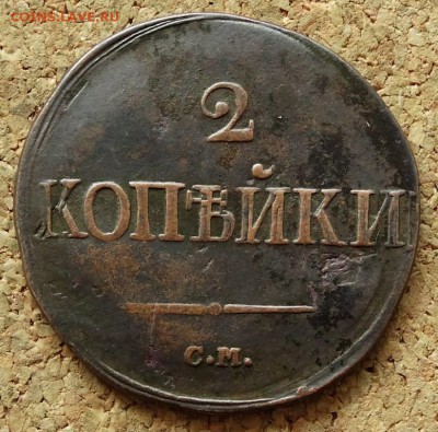 2 копейки Масон 1839 СМ До 5.07.2015 23-00 по Москве - 2.JPG