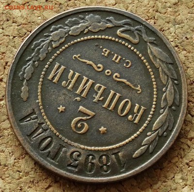 2 копейки 1893 СПБ До 5.07.2015 23-00 по Москве - 4.JPG