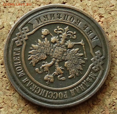 2 копейки 1893 СПБ До 5.07.2015 23-00 по Москве - 3.JPG