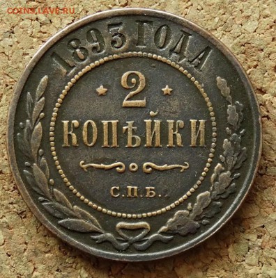 2 копейки 1893 СПБ До 5.07.2015 23-00 по Москве - 2.JPG