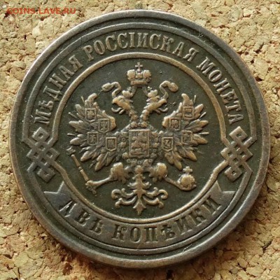 2 копейки 1893 СПБ До 5.07.2015 23-00 по Москве - 1.JPG