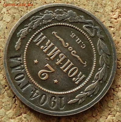 2 копейки 1904 СПБ До 5.07.2015 23-00 по Москве - 4.JPG