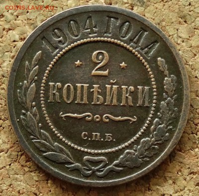 2 копейки 1904 СПБ До 5.07.2015 23-00 по Москве - 2.JPG