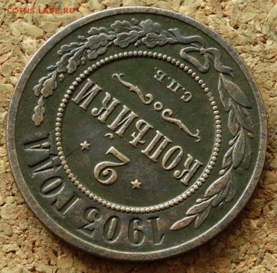 2 копейки 1903 СПБ До 5.07.2015 23-00 по Москве - 4.JPG