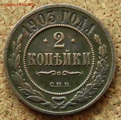 2 копейки 1903 СПБ До 5.07.2015 23-00 по Москве - 2.JPG